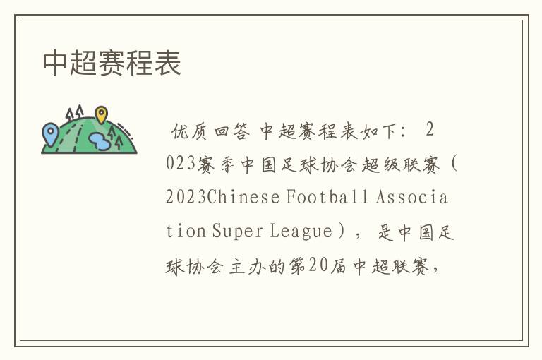 中超赛程表