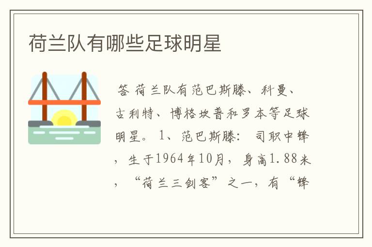 荷兰队有哪些足球明星
