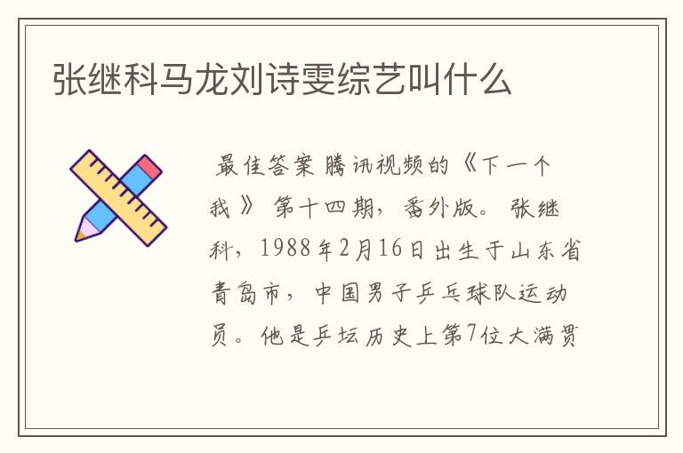 张继科马龙刘诗雯综艺叫什么