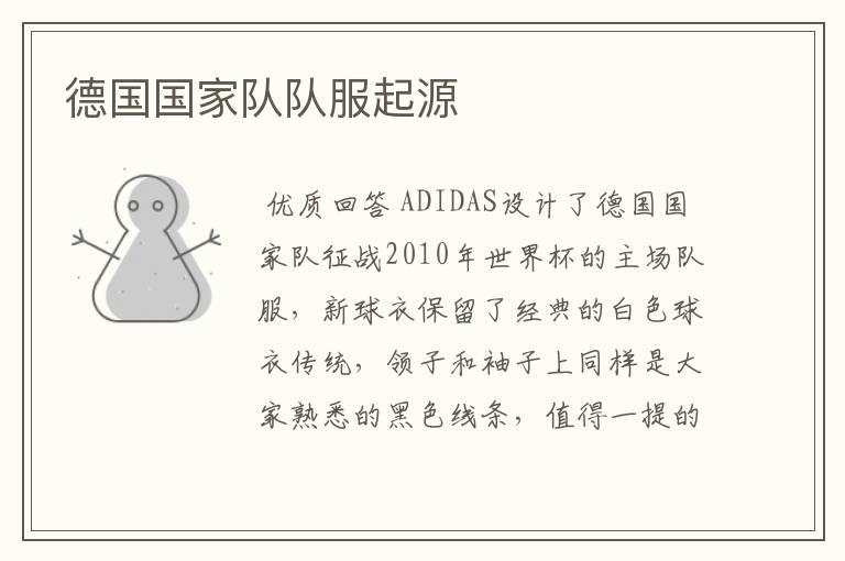 德国国家队队服起源