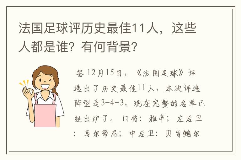 法国足球评历史最佳11人,这些人都是谁?有何背景?