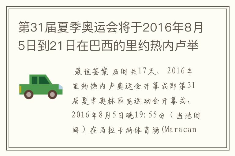 第31届夏季奥运会将于2016年8月5日到21日在巴西的里约热内卢举行,历时几天