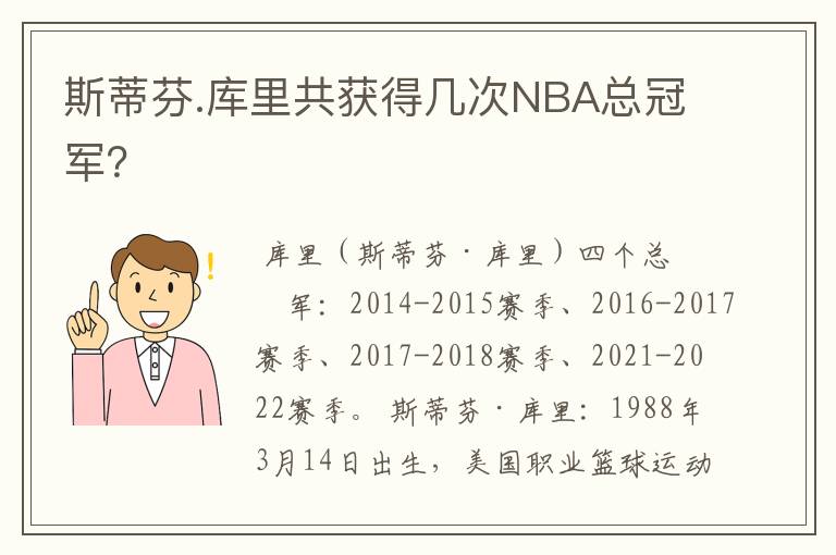 斯蒂芬.库里共获得几次NBA总冠军?