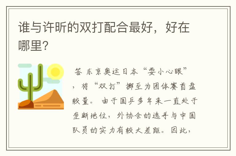 谁与许昕的双打配合最好，好在哪里？
