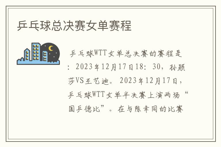 乒乓球总决赛女单赛程