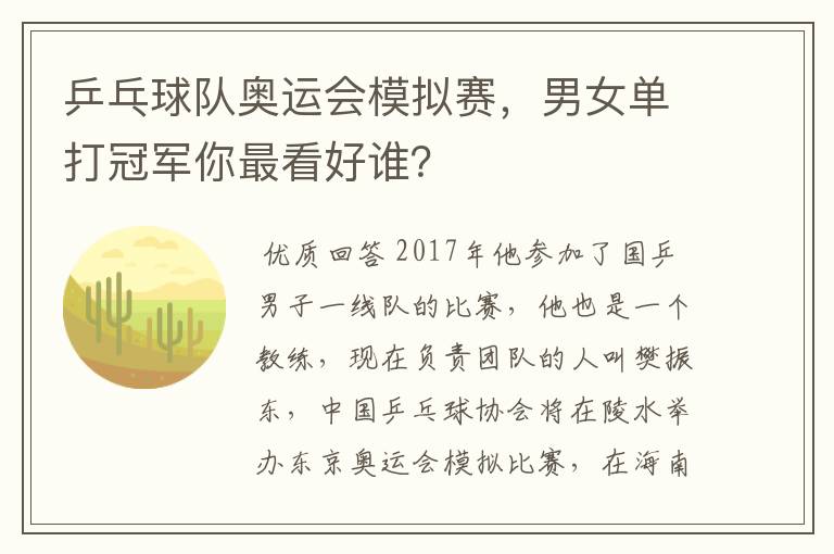 乒乓球队奥运会模拟赛,男女单打冠军你最看好谁?