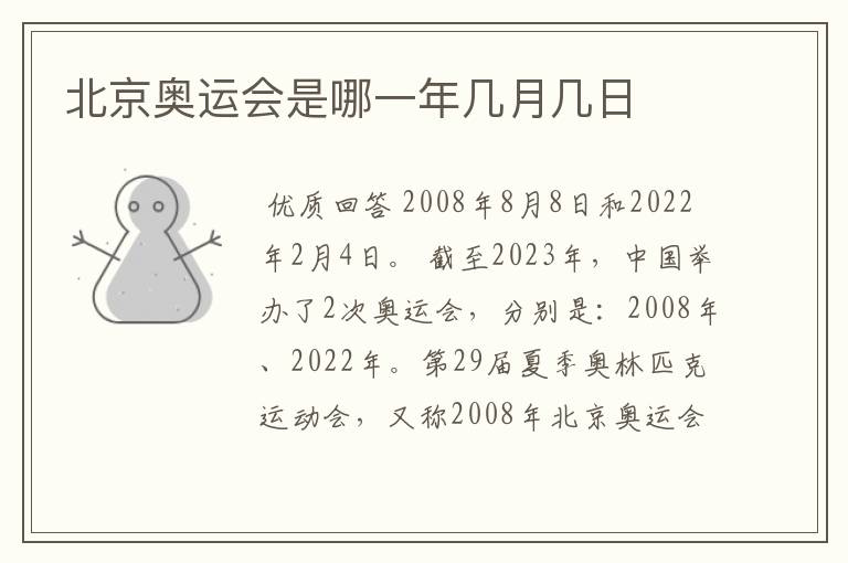 北京奥运会是哪一年几月几日
