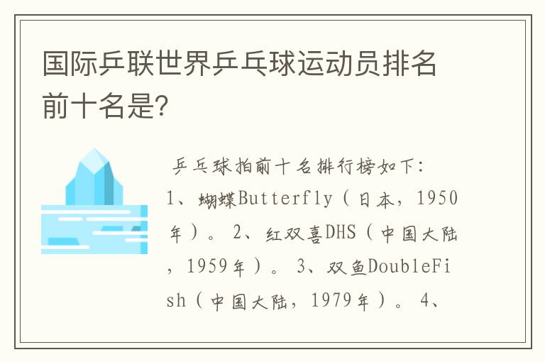 国际乒联世界乒乓球运动员排名前十名是?