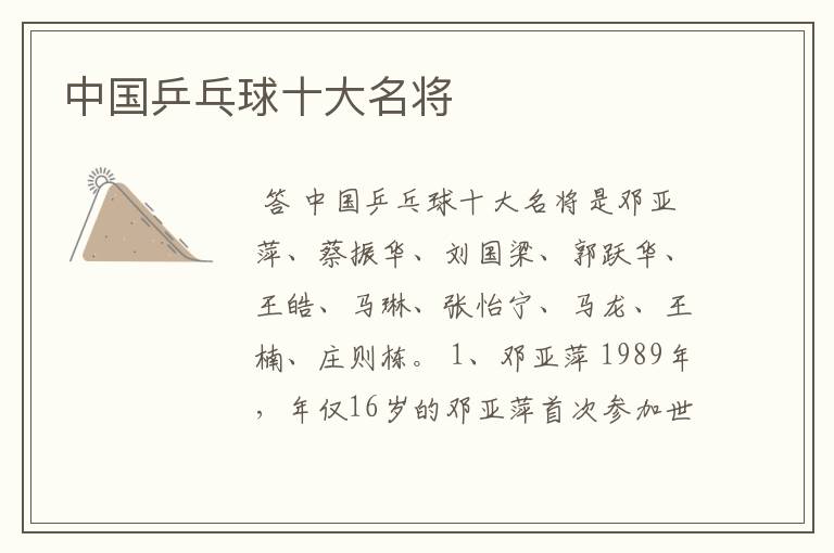 中国乒乓球十大名将