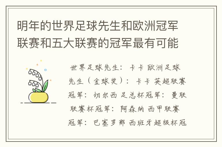 明年的世界足球先生和欧洲冠军联赛和五大联赛的冠军最有可能是谁?