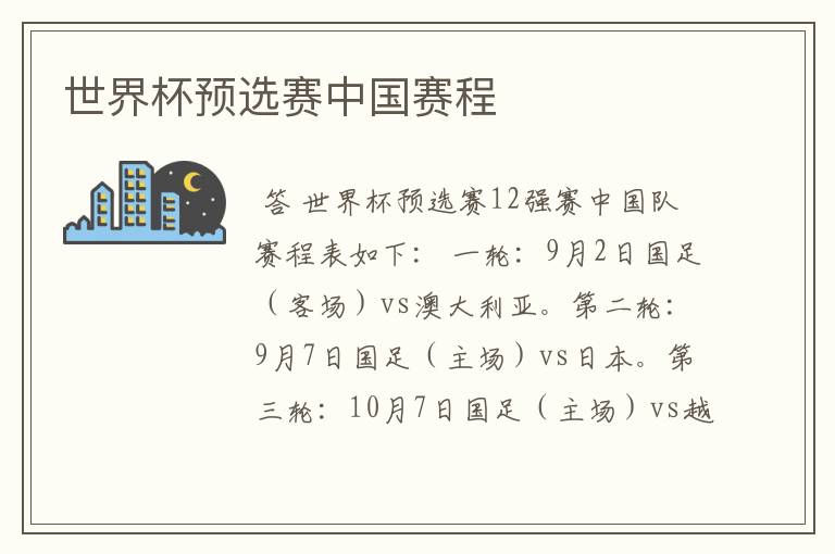 世界杯预选赛中国赛程