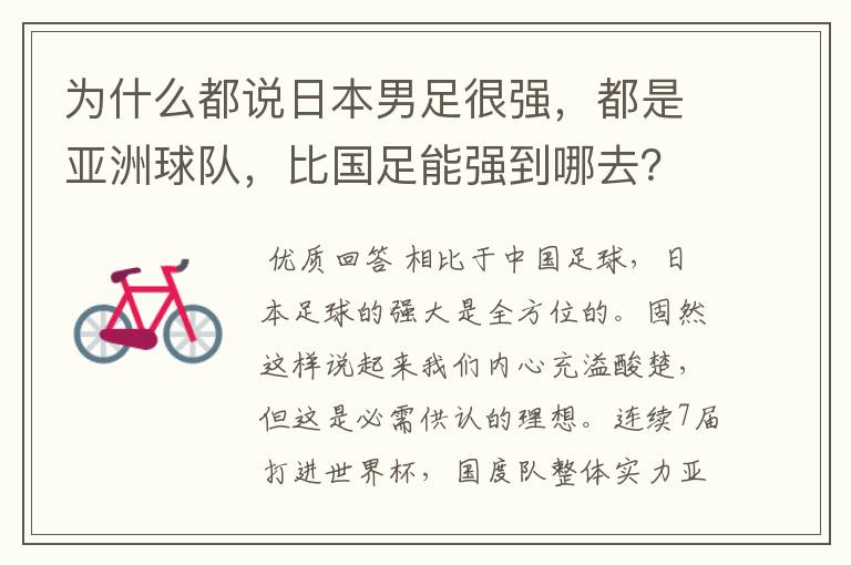 为什么都说日本男足很强,都是亚洲球队,比国足能强到哪去?