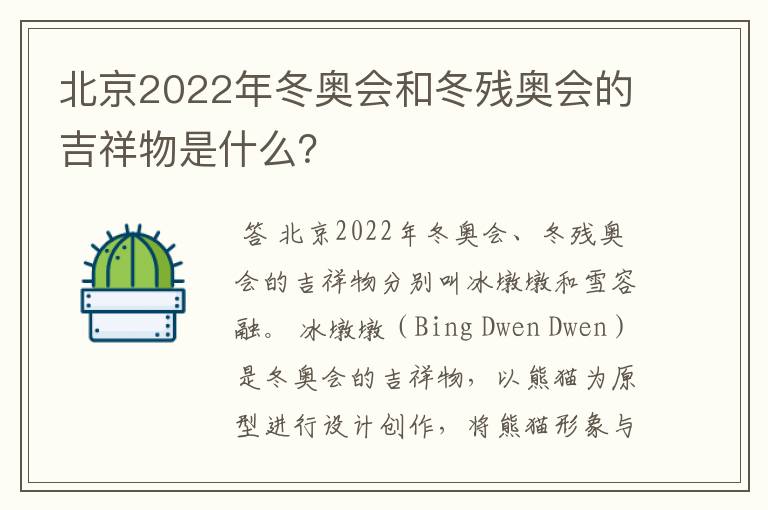 北京2022年冬奥会和冬残奥会的吉祥物是什么?
