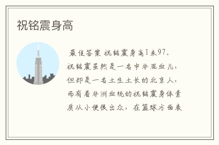 祝铭震身高