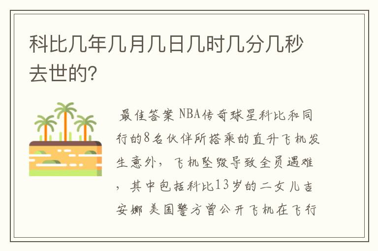 科比几年几月几日几时几分几秒去世的?