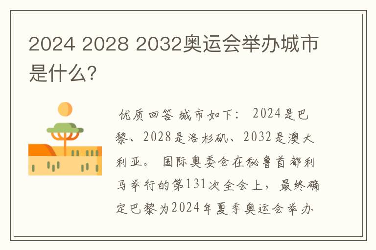 2024 2028 2032奥运会举办城市是什么?