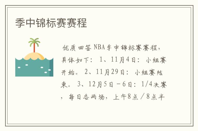 季中锦标赛赛程