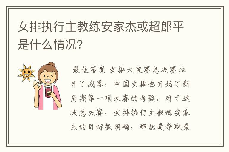 女排执行主教练安家杰或超郎平是什么情况?