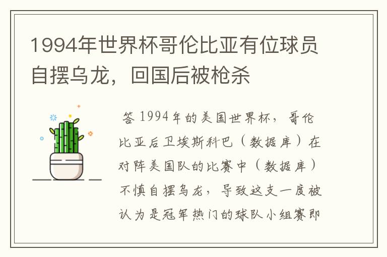 1994年世界杯哥伦比亚有位球员自摆乌龙,回国后被枪杀