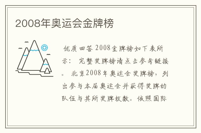 2008年奥运会金牌榜