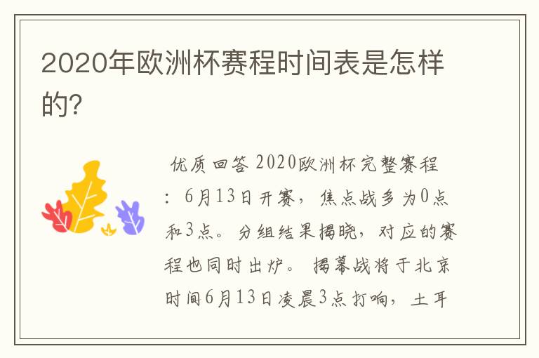 2020年欧洲杯赛程时间表是怎样的?