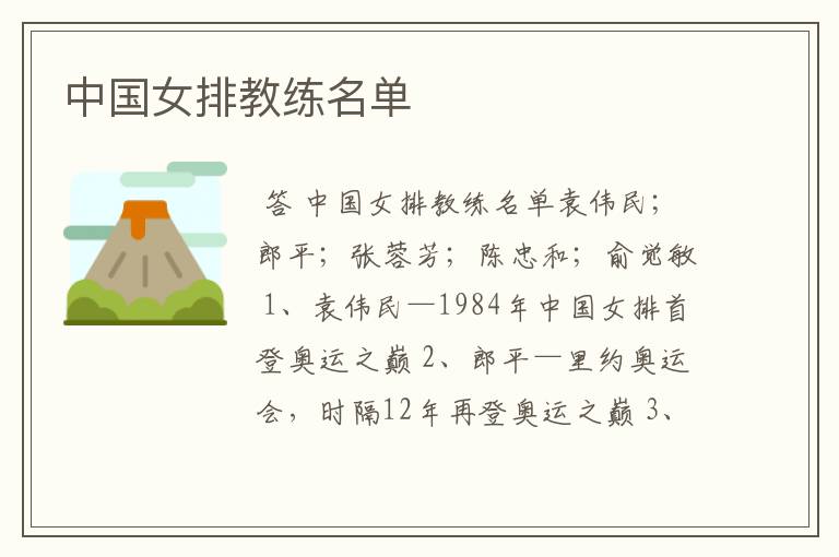 中国女排教练名单
