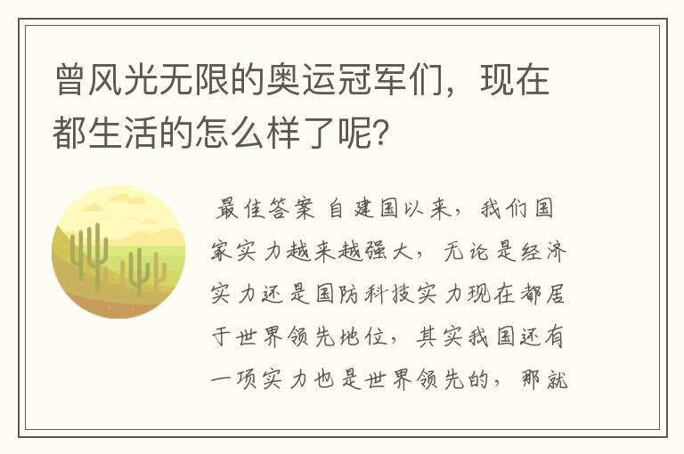 曾风光无限的奥运冠军们,现在都生活的怎么样了呢?