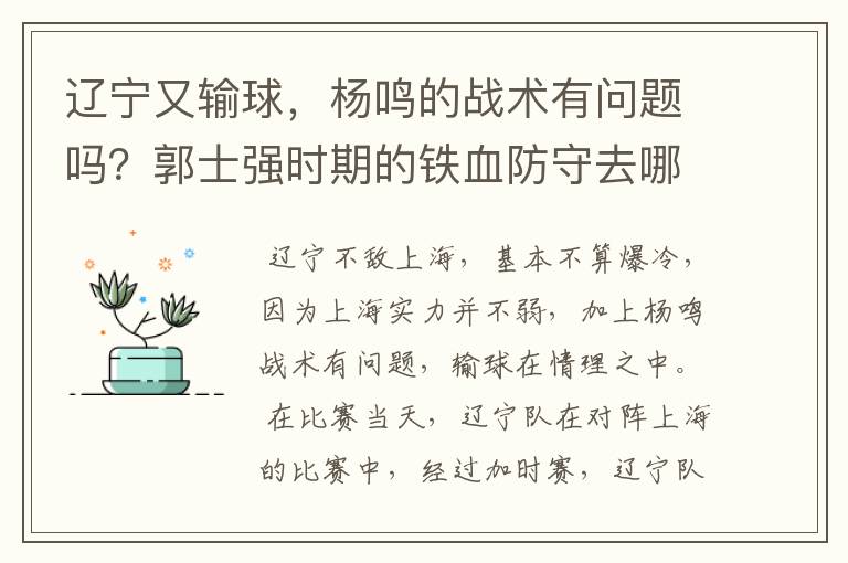 辽宁又输球,杨鸣的战术有问题吗?郭士强时期的铁血防守去哪了?