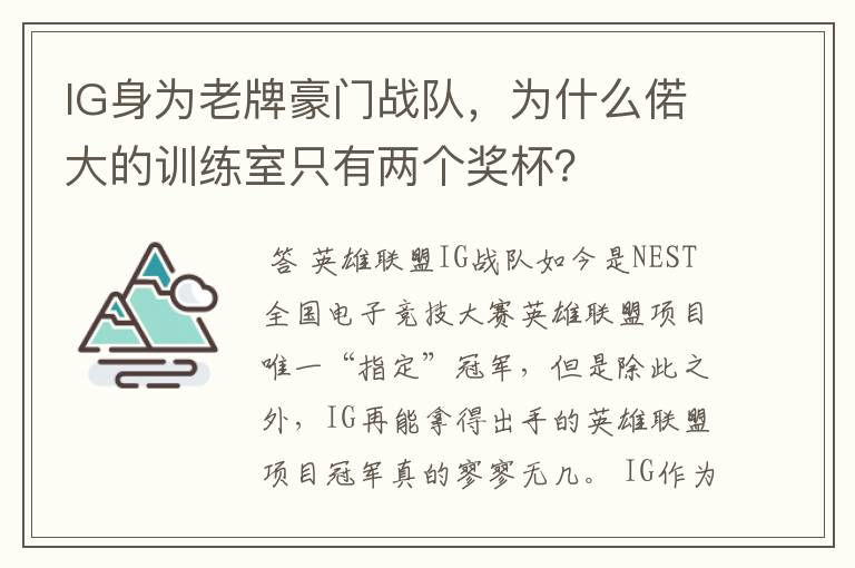 IG身为老牌豪门战队，为什么偌大的训练室只有两个奖杯？