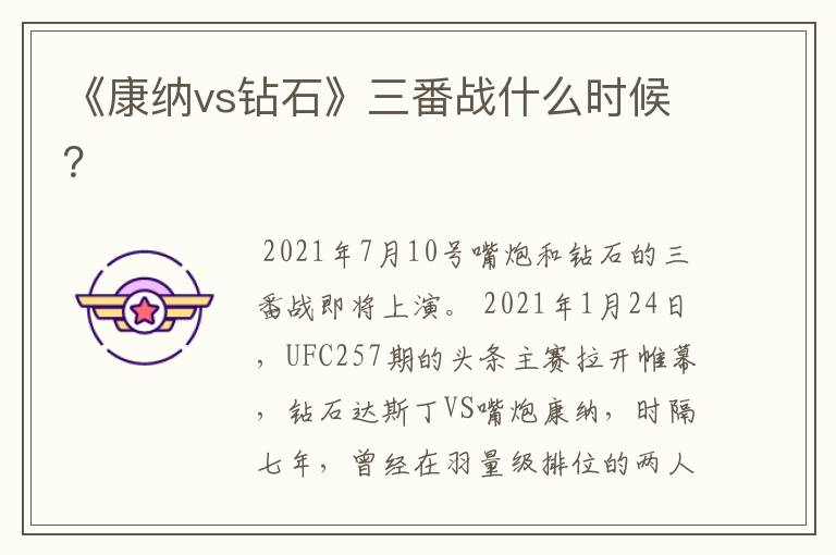 《康纳vs钻石》三番战什么时候?