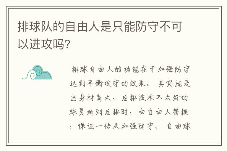 排球队的自由人是只能防守不可以进攻吗?
