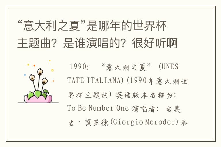 “意大利之夏”是哪年的世界杯主题曲?是谁演唱的?很好听啊