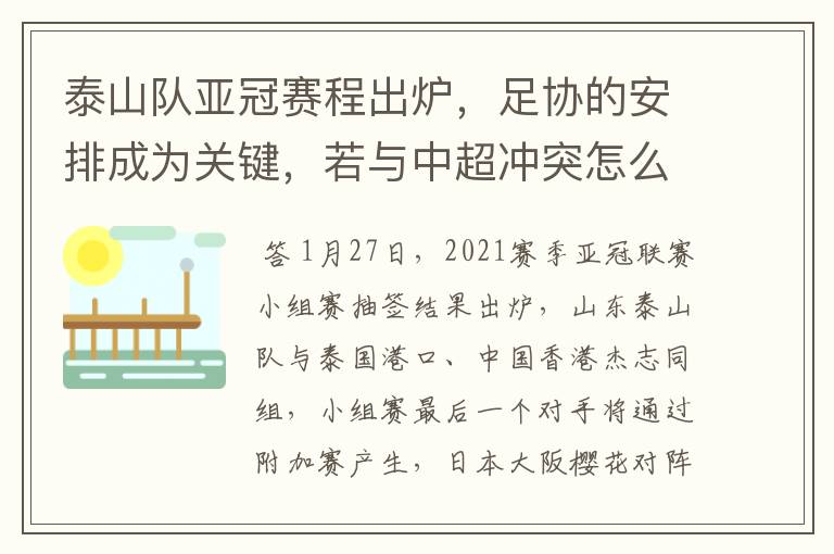 泰山队亚冠赛程出炉,足协的安排成为关键,若与中超冲突怎么办
