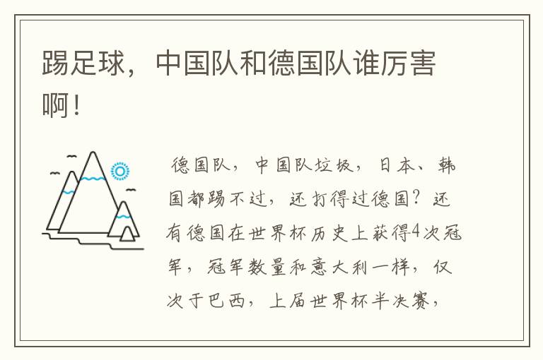 踢足球,中国队和德国队谁厉害啊!
