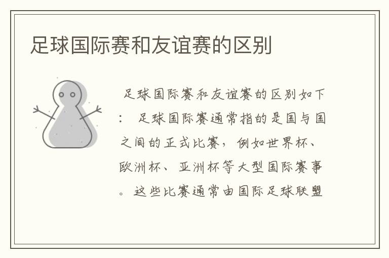 足球国际赛和友谊赛的区别