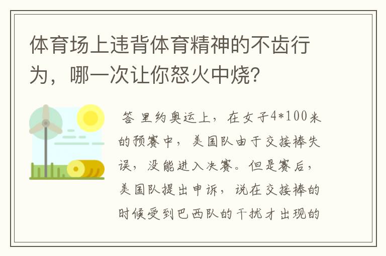 体育场上违背体育精神的不齿行为,哪一次让你怒火中烧?