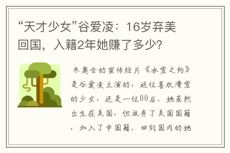 “天才少女”谷爱凌:16岁弃美回国,入籍2年她赚了多少?