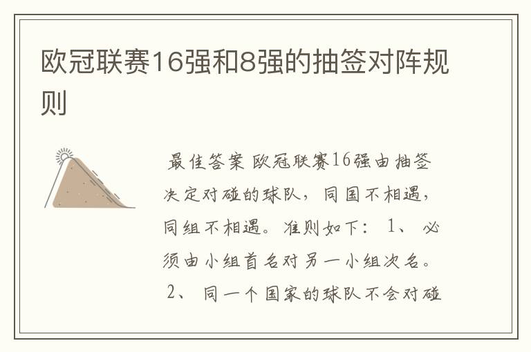 欧冠联赛16强和8强的抽签对阵规则