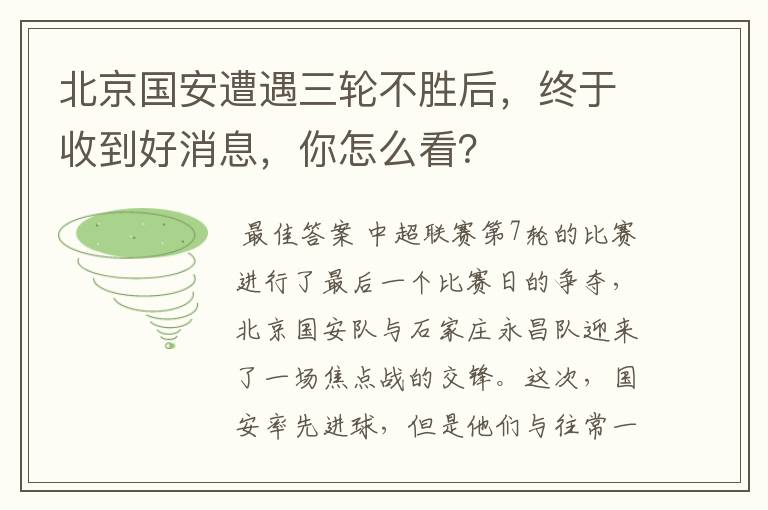 北京国安遭遇三轮不胜后,终于收到好消息,你怎么看?