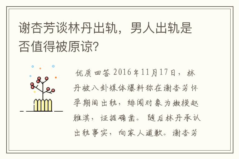 谢杏芳谈林丹出轨,男人出轨是否值得被原谅?