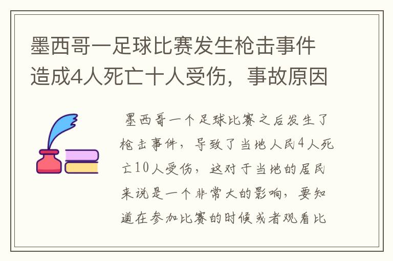 墨西哥一足球比赛发生枪击事件造成4人死亡十人受伤,事故原因是什么?