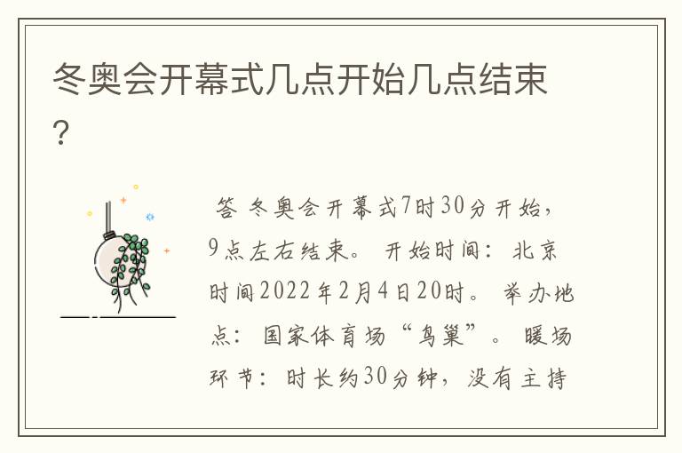 冬奥会开幕式几点开始几点结束?
