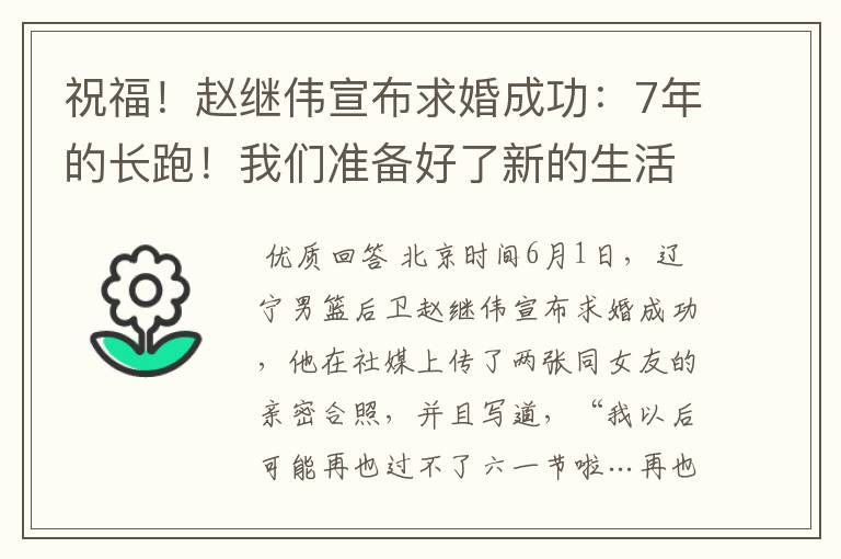 祝福!赵继伟宣布求婚成功:7年的长跑!我们准备好了新的生活