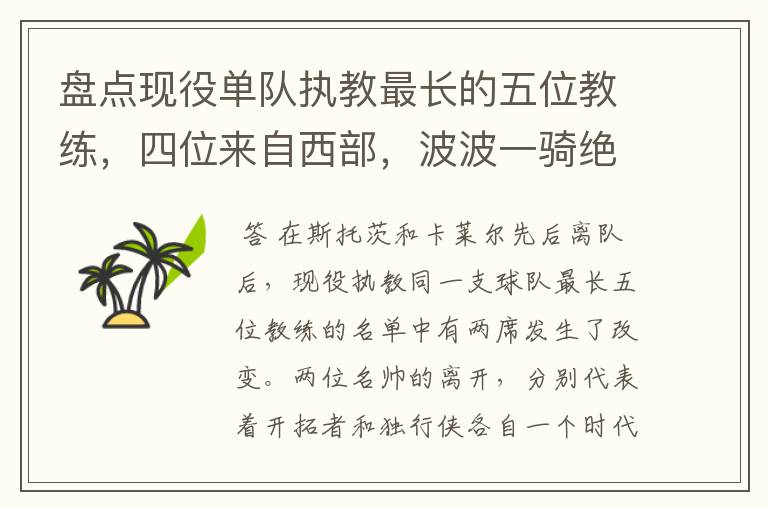 盘点现役单队执教最长的五位教练,四位来自西部,波波一骑绝尘