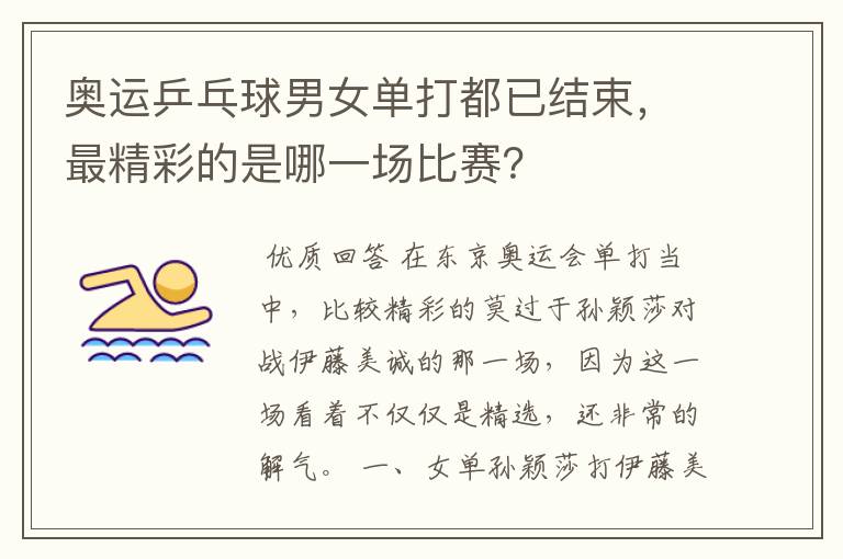 奥运乒乓球男女单打都已结束,最精彩的是哪一场比赛?