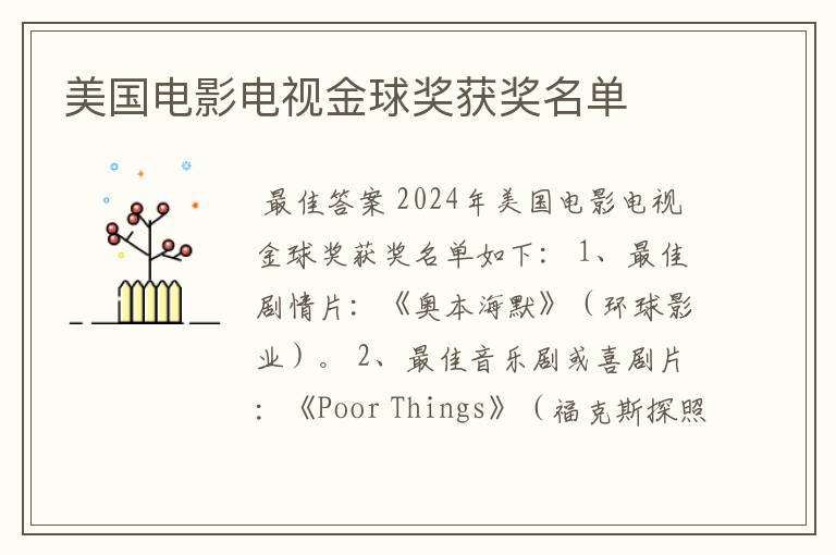 美国电影电视金球奖获奖名单