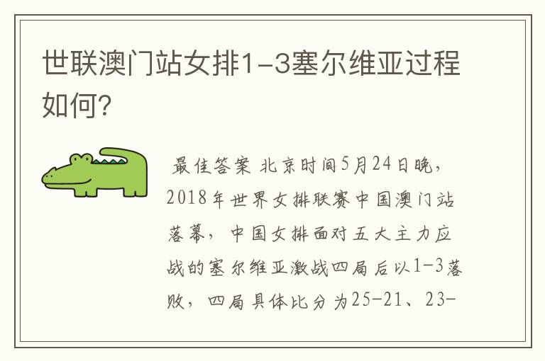世联澳门站女排1-3塞尔维亚过程如何?