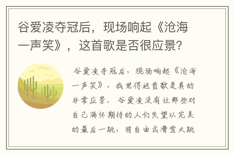 谷爱凌夺冠后,现场响起《沧海一声笑》,这首歌是否很应景?