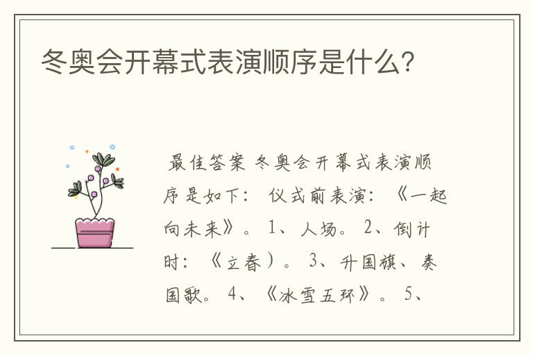 冬奥会开幕式表演顺序是什么?