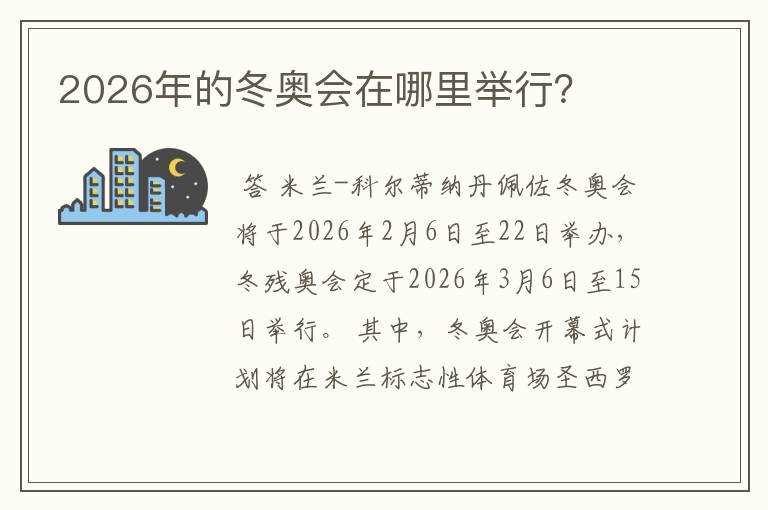 2026年的冬奥会在哪里举行?